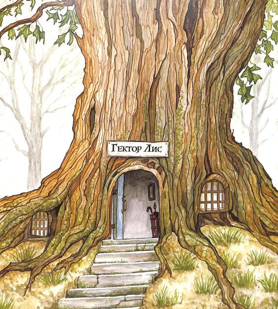 Гектор Лис. У пошуках велетня