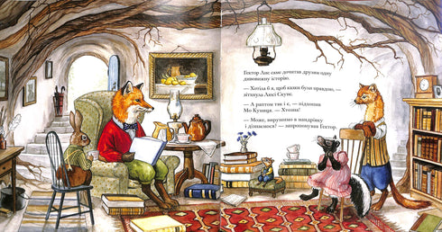 Гектор Лис. У пошуках велетня