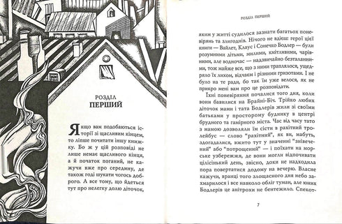 Поганий початок: Повість. Книга 1