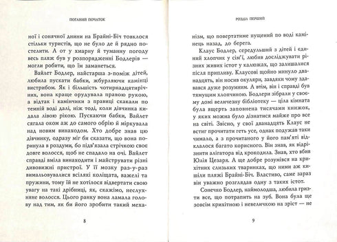Поганий початок: Повість. Книга 1