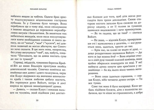 Поганий початок: Повість. Книга 1