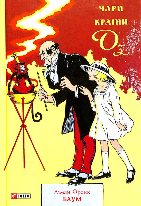 Чари Країни Оз