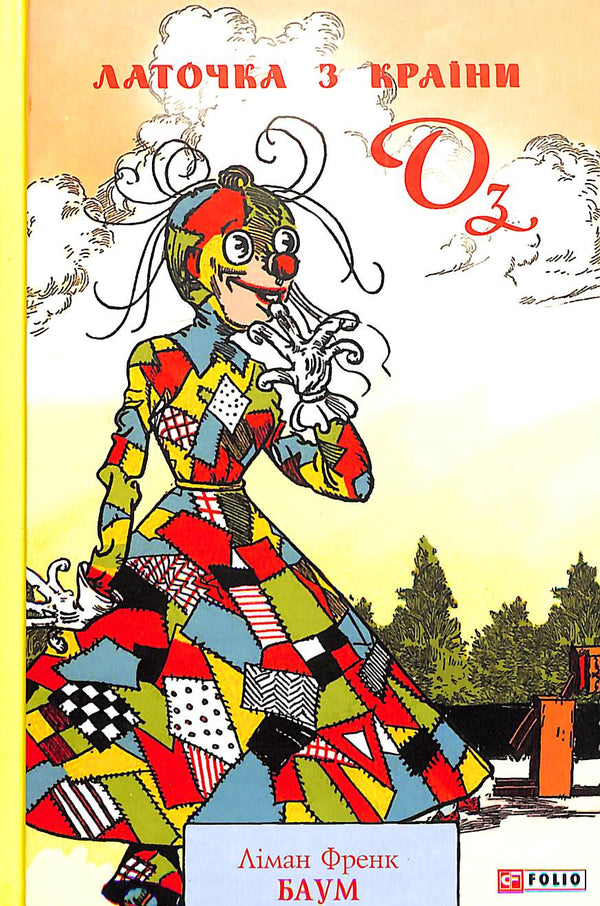 Латочка з Країни Оз