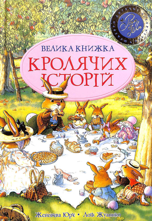 Велика книжка кролячих історій (літня палітурка) (тираж закінчився)