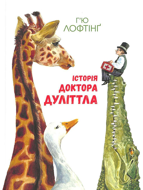 Історія Доктора Дуліттла