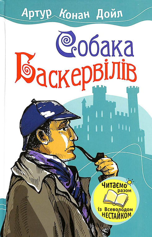 Собака Баскервілів