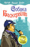 Собака Баскервілів
