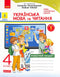 Ukrainian Language and Reading. Grade 4. Workbook. Part 1