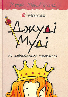 Judy Moody and the Royal Tea Party. Book 14 (Ukrainian Edition)