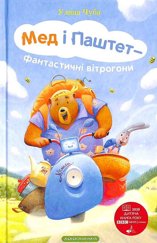 Мед і Паштет - фантастичні вітрогони