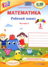 Mathematics: Workbook. Grade 1. Part 1