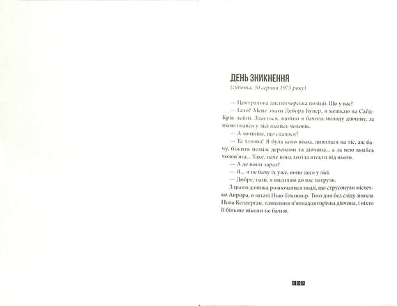 Правда про справу Гаррі Квеберта