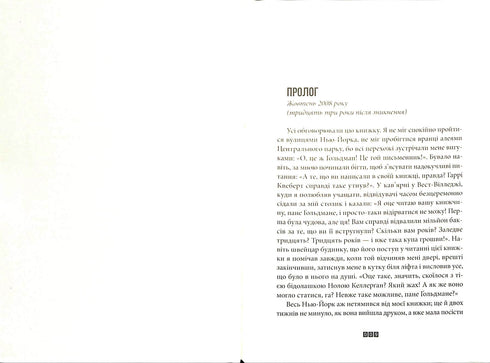 Правда про справу Гаррі Квеберта