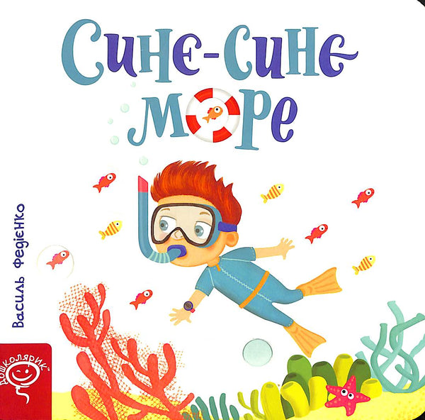 Синє-синє море