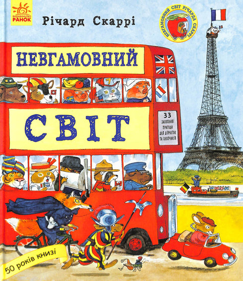 Невгамовний світ