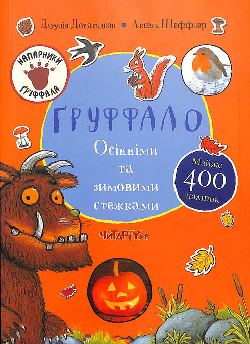 Ґруффало. Осінніми та зимовими стежками