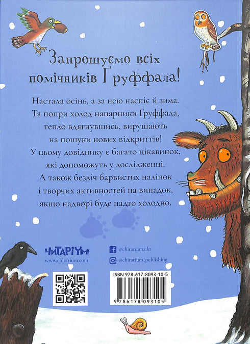 Ґруффало. Осінніми та зимовими стежками