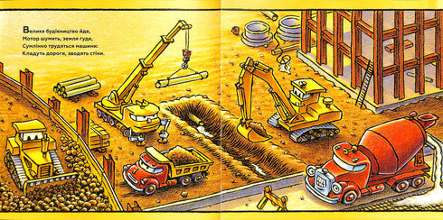 Спи міцно, моє будівництво