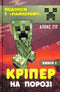 Creeper on the Threshold. Book 1 (print run ended)