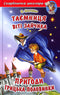 The Secret of Vitya Zaychik. The Adventures of Hrytsko Polovynka