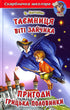 The Secret of Vitya Zaychik. The Adventures of Hrytsko Polovynka