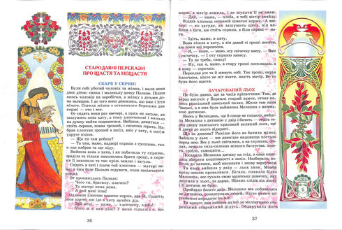 Легенди та міфи України