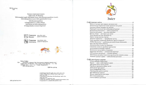 Експедиція з мурахою Софі. Досліджуємо природу навколо нас