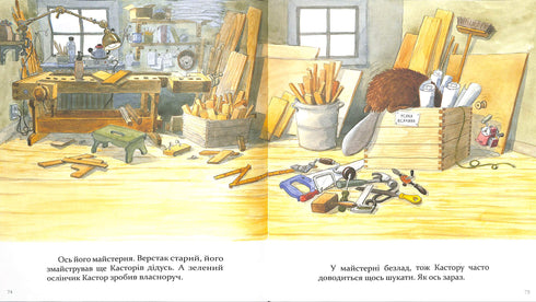 Кастор- на всі лапи майстер: розповідає про інстпументи та вчить їх застосовувати. 7 історій в 1 книжці