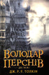 Володар перснів: Дві вежі. Частина 2