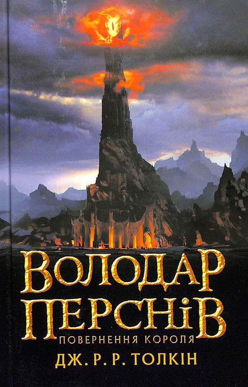 Володар перснів: Повернення короля. Частина 3
