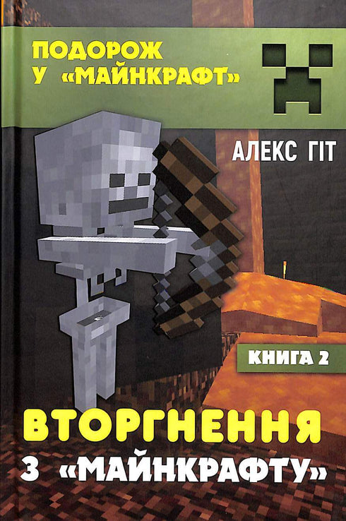Invasion from "Minecraft". Book 2 (out of print)