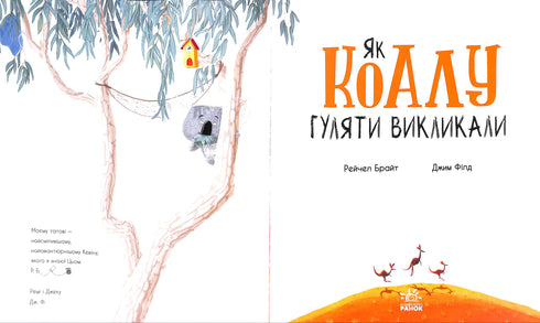 Як коалу гуляти викликали