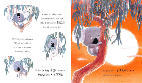 Як коалу гуляти викликали