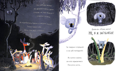 Як коалу гуляти викликали