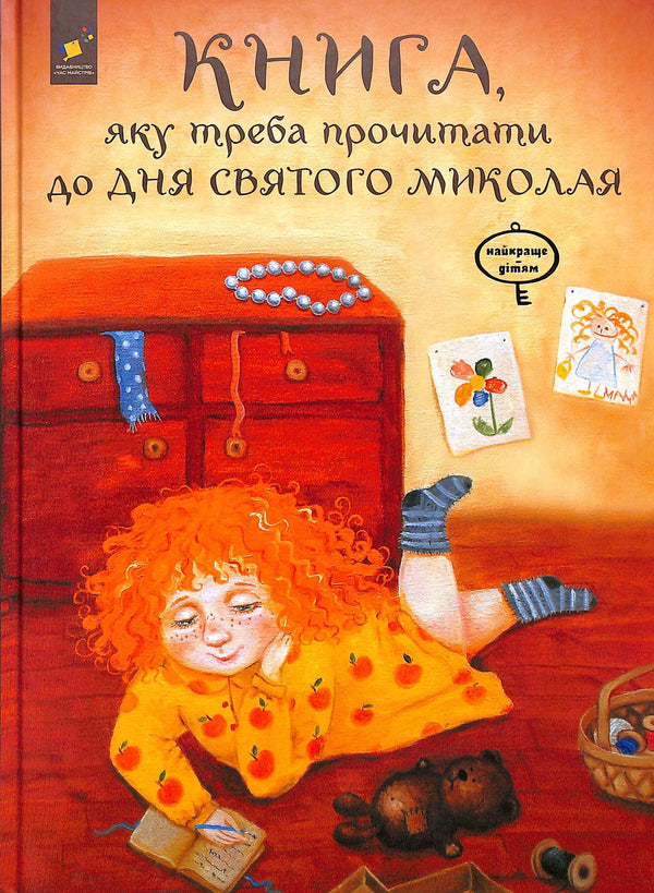 Книга, яку треба прочитати до дня Святого Миколая