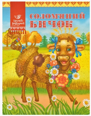 Straw bull