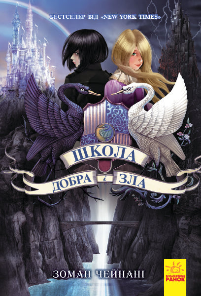 The School of Good and Evil. Book 1