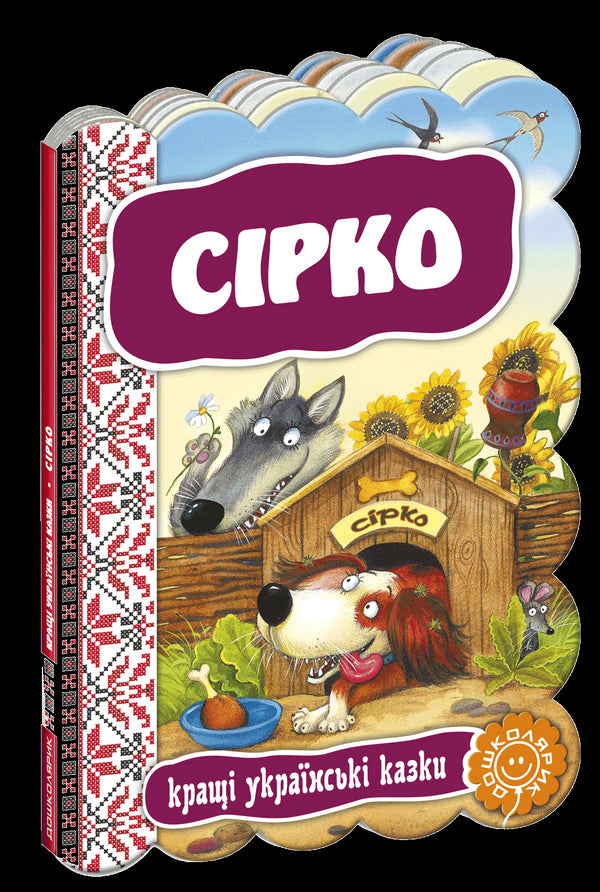 Syrko. The Best Ukrainian Fairy Tales