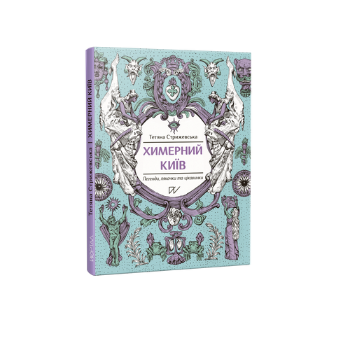 Химерний Київ. Легенди, лякачки та цікавинки