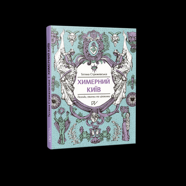 Химерний Київ. Легенди, лякачки та цікавинки