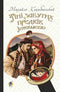 Тіні забутих предків. Intermezzo
