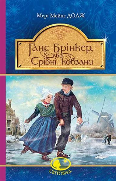 Hans Brinker, or The Silver Skates