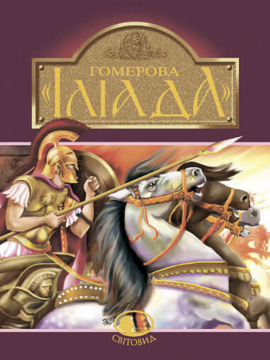 Гомерова "Іліада"