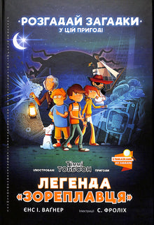The Legend of the "Star Sailor". Timmy Tobbson (Ukrainian Edition)