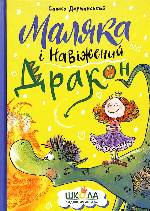 Маляка і Навіжений дракон
