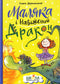 Маляка і Навіжений дракон