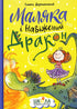 Маляка і Навіжений дракон