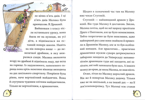 Маляка і Навіжений дракон