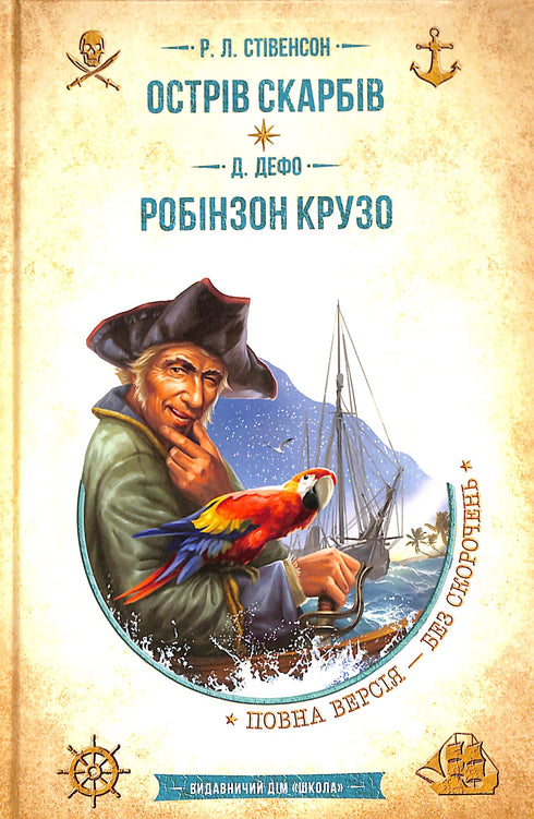 Treasure Island. Robinson Crusoe