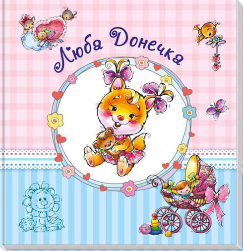 Альбом для немовлят. Люба донечка